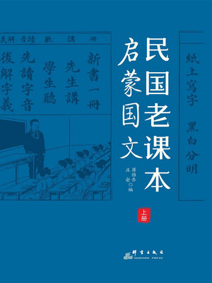 cover image of 民国老课本